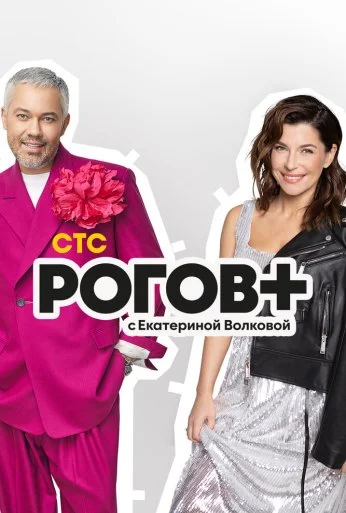 Рогов+ (2022) онлайн бесплатно
